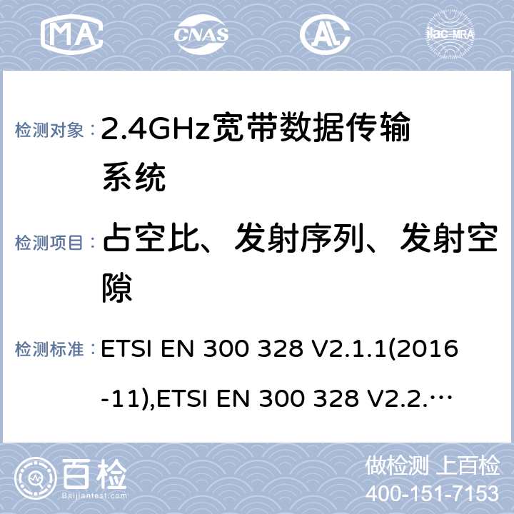 占空比、发射序列、发射空隙 宽带传输系统; 在2,4 GHz频段工作的数据传输设备; 无线电频谱协调标准 ETSI EN 300 328 V2.1.1(2016-11),ETSI EN 300 328 V2.2.2 (2019-07),HKCA 1039 ISSUE 6 2015.06 5.4.2