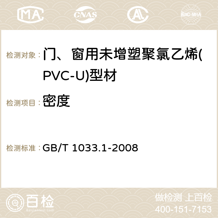 密度 门、窗用未增塑聚氯乙烯(PVC-U)型材 GB/T 1033.1-2008 6.8