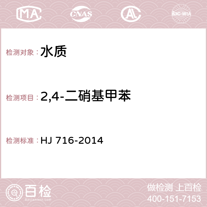 2,4-二硝基甲苯 水质 硝基苯类化合物的测定 气相色谱-质谱法 HJ 716-2014