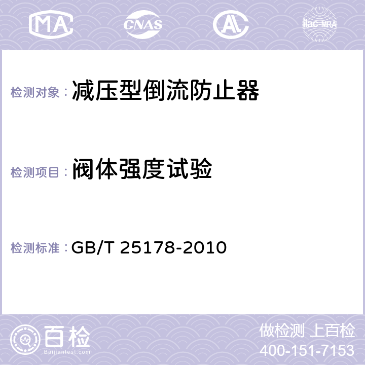 阀体强度试验 减压型倒流防止器 GB/T 25178-2010 8.2.1