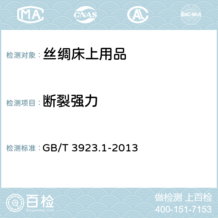 断裂强力 纺织品 织物拉伸性能 第1部分：断裂强力和断裂伸长率的测定 条样法 GB/T 3923.1-2013 6.1.6