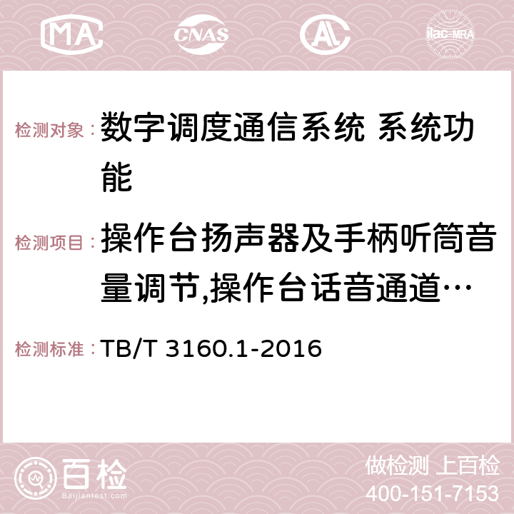 操作台扬声器及手柄听筒音量调节,操作台话音通道使用和切换功能 铁路有线调度通信系统 第1部分:技术条件 TB/T 3160.1-2016 7.2e