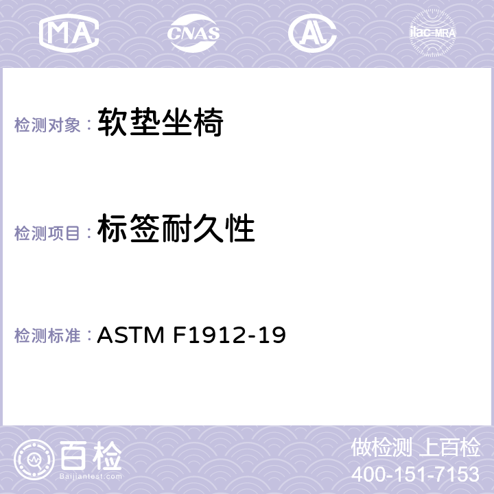标签耐久性 ASTM F1912-19 标准消费者安全规范软垫坐椅  3.1