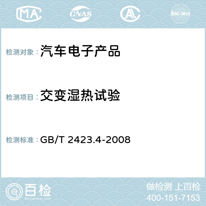 交变湿热试验 电工电子产品环境试验 第2部分：试验方法 试验Db：交变湿热（12h+12h循环） GB/T 2423.4-2008