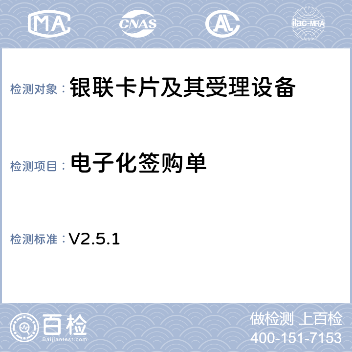 电子化签购单 POS凭条电子化对《销售点（POS）终端应用规范》的修订内容 V2.5.1 13