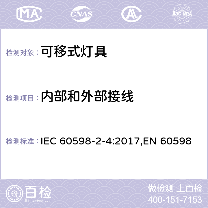 内部和外部接线 灯具 第2-4部分:特殊要求 可移式通用灯具 IEC 60598-2-4:2017,EN 60598-2-4:2018,AS 60598.2.4:2019 4.11