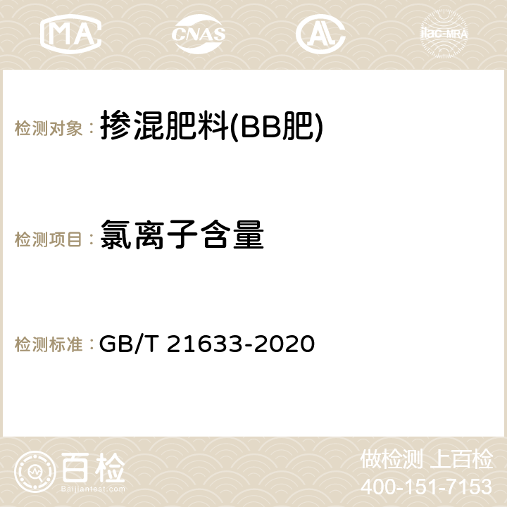 氯离子含量 掺混肥料(BB肥) GB/T 21633-2020 6.6.1