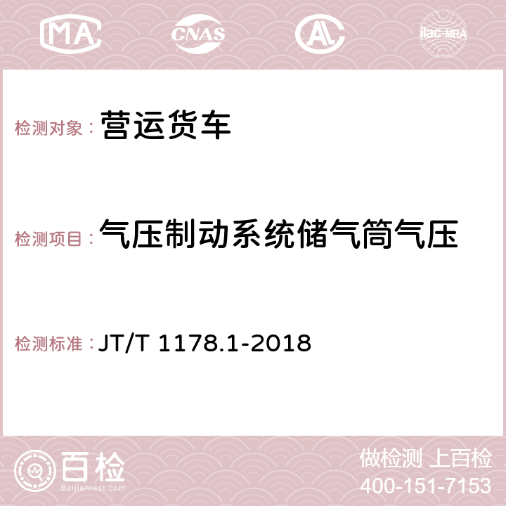 气压制动系统储气筒气压 营运货车安全技术条件第一部分：载货汽车 JT/T 1178.1-2018 5.8