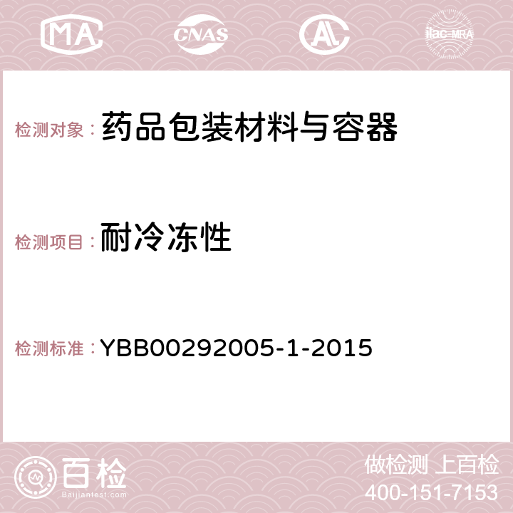 耐冷冻性 高硼硅玻璃管制注射剂瓶 YBB00292005-1-2015