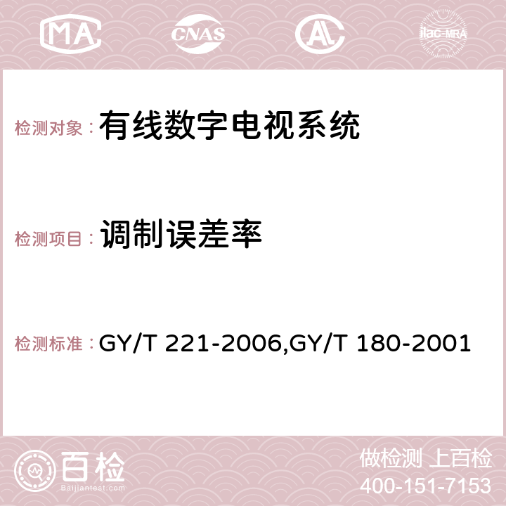 调制误差率 GY/T 221-2006 有线数字电视系统技术要求和测量方法