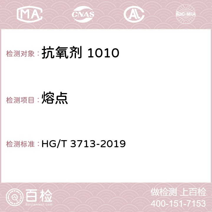 熔点 抗氧剂1010 HG/T 3713-2019 4.2