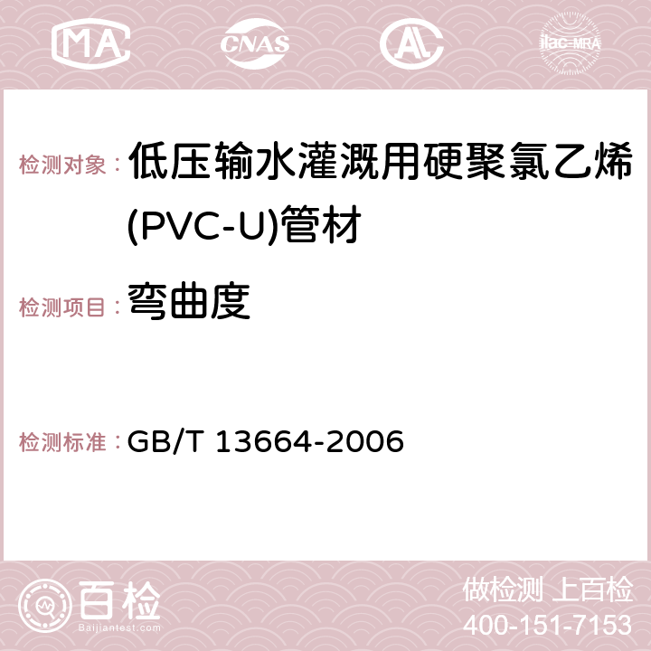 弯曲度 低压输水灌溉用硬聚氯乙烯(PVC-U)管材 GB/T 13664-2006 4.4