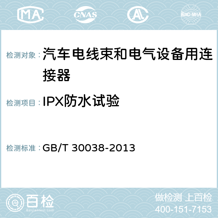 IPX防水试验 道路车辆电子设备防护等级 GB/T 30038-2013 8.4