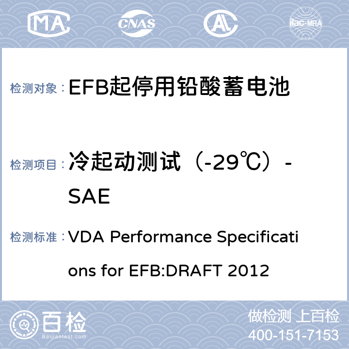 冷起动测试（-29℃）-SAE 德国汽车工业协会EFB起停用电池要求规范 VDA Performance Specifications for EFB:DRAFT 2012 9.2.2.2