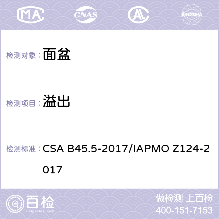 溢出 塑料台盆 CSA B45.5-2017/IAPMO Z124-2017 4.2.2