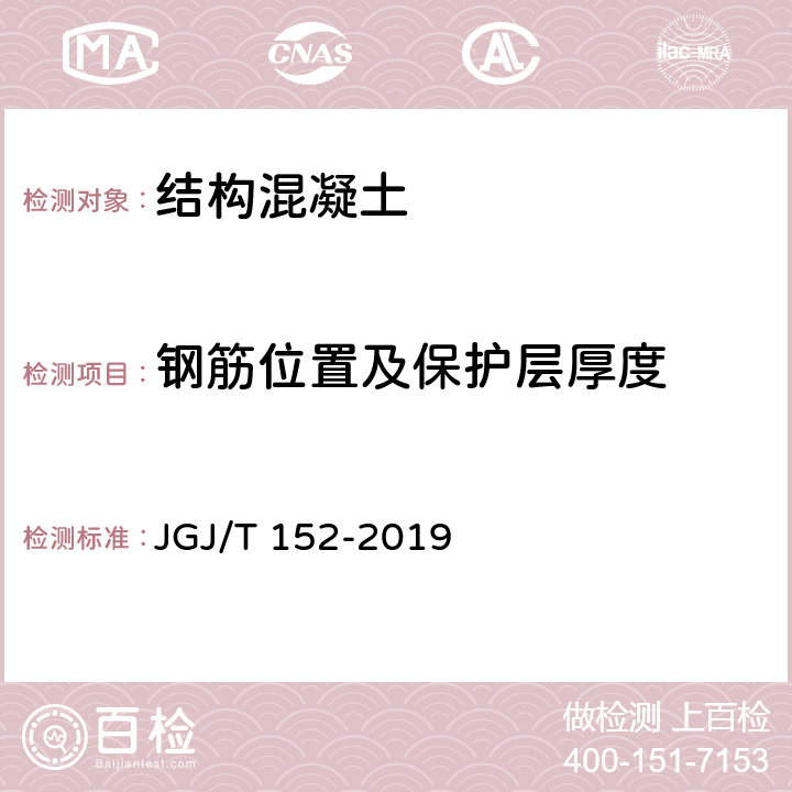 钢筋位置及保护层厚度 《混凝土中钢筋检测技术标准》 JGJ/T 152-2019