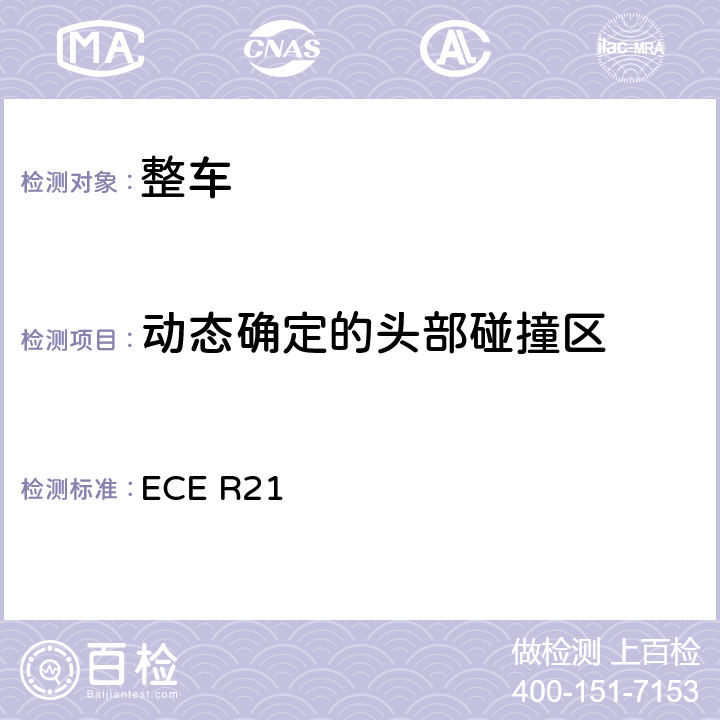 动态确定的头部碰撞区 ECE R21 内部凸出物  5.1.7,附录8