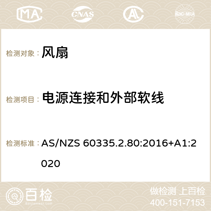 电源连接和外部软线 家用和类似用途电器的安全：风扇的特殊要求 AS/NZS 60335.2.80:2016+A1:2020 25