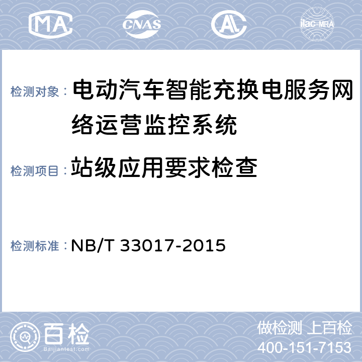 站级应用要求检查 电动汽车智能充换电服务网络运营监控系统技术规范 NB/T 33017-2015 4.4
