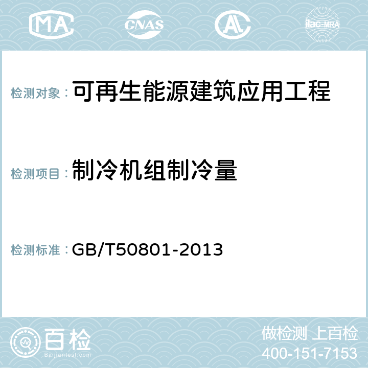 制冷机组制冷量 可再生能源建筑应用工程评价标准 GB/T50801-2013 4.2.8