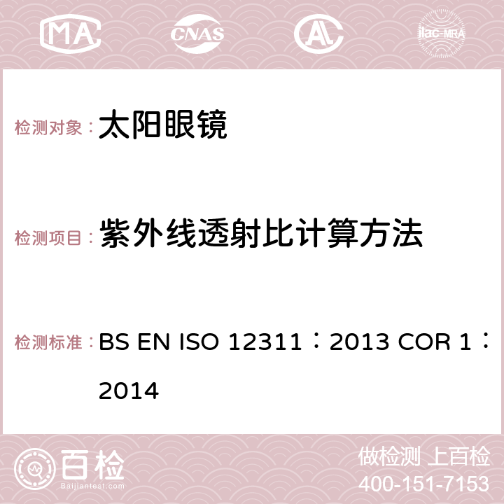 紫外线透射比计算方法 个人防护设备-太阳镜相关眼镜测试方法 BS EN ISO 12311：2013 COR 1：2014 7.3