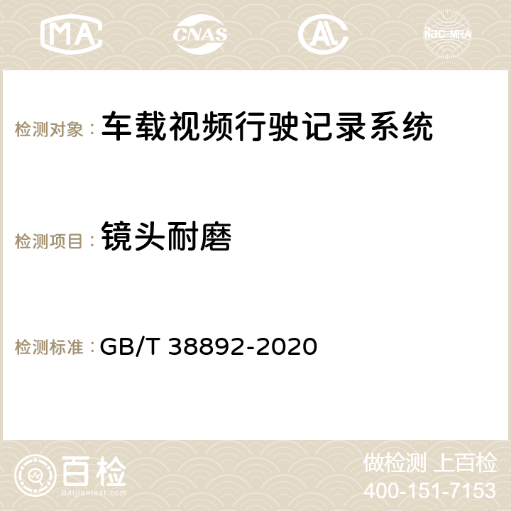 镜头耐磨 车载视频行驶记录系统 GB/T 38892-2020 5.5.4.5/6.7.3.5