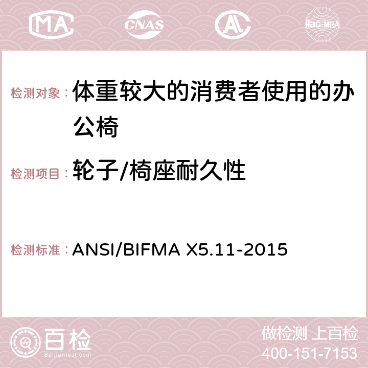 轮子/椅座耐久性 体重较大的消费者使用的办公椅测试标准 ANSI/BIFMA X5.11-2015 17