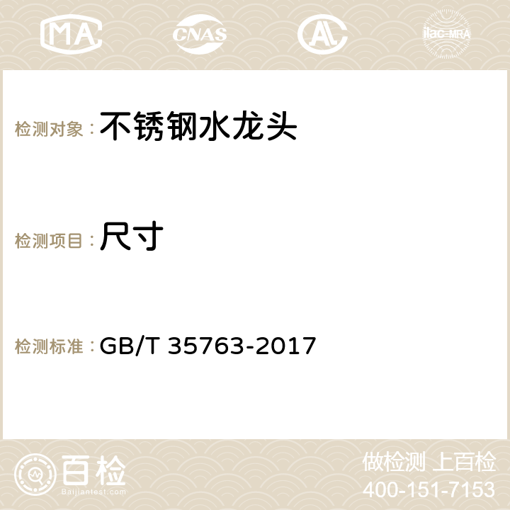 尺寸 不锈钢水龙头 GB/T 35763-2017 7.5