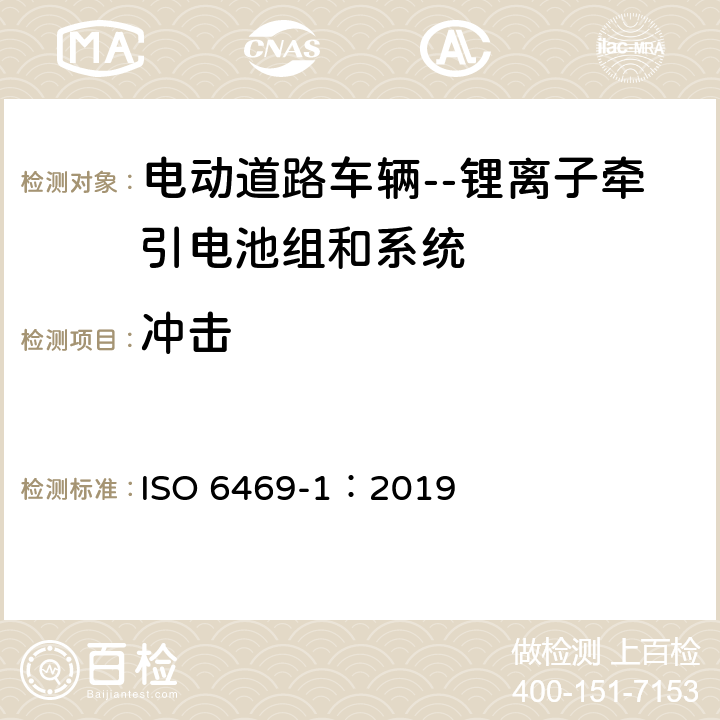 冲击 电动道路车辆 安全规范 第1部分:车载可充电蓄能系统 ISO 6469-1：2019 6.2.3