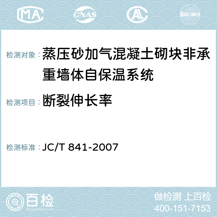 断裂伸长率 耐碱玻璃纤维网布 JC/T 841-2007 5.4