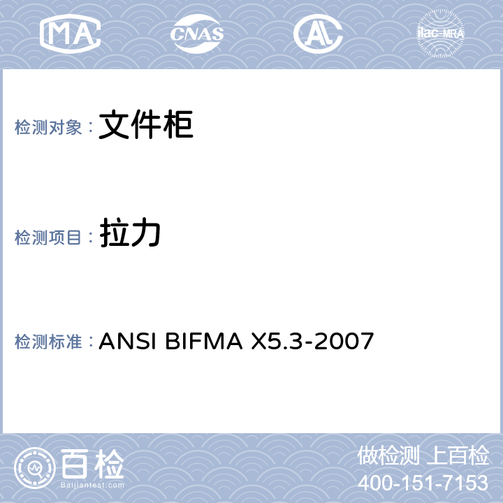 拉力 文件柜测试 ANSI BIFMA X5.3-2007 15