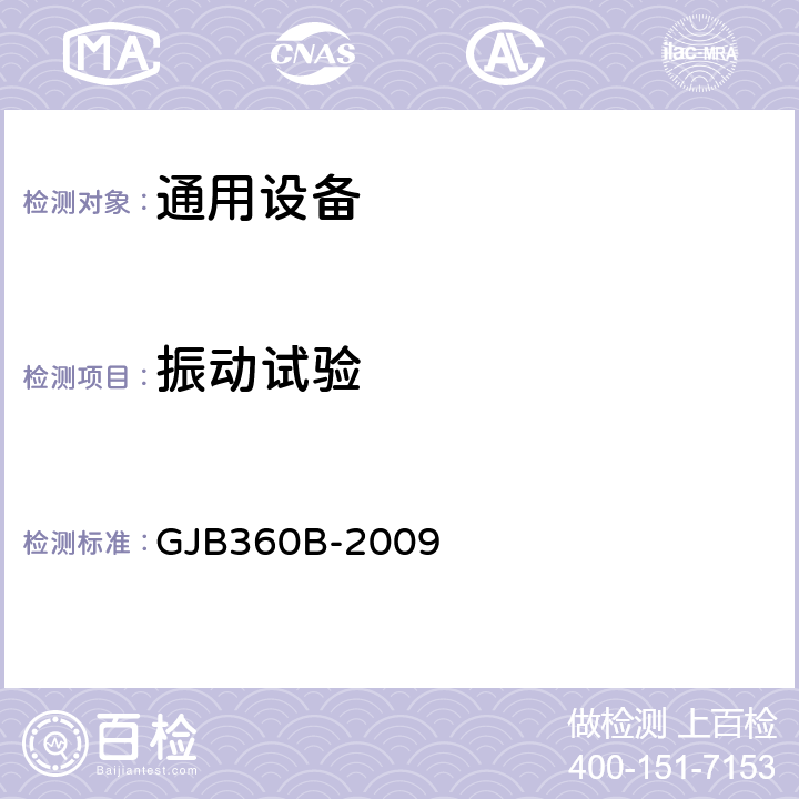 振动试验 电子及电气元件试验方法 GJB360B-2009 方法201, 方法204,方法214