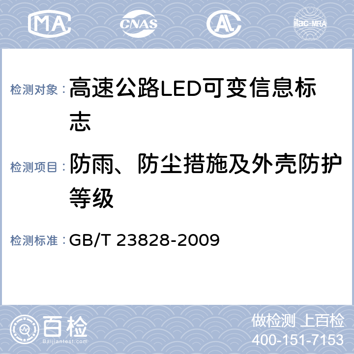 防雨、防尘措施及外壳防护等级 高速公路LED可变信息标志 GB/T 23828-2009 5.7.6