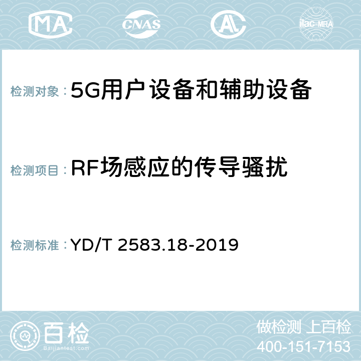 RF场感应的传导骚扰 蜂窝式移动通信设备电磁兼容性能要求和测量方法第18部分:5G用户设备和辅助设备 YD/T 2583.18-2019 9.5