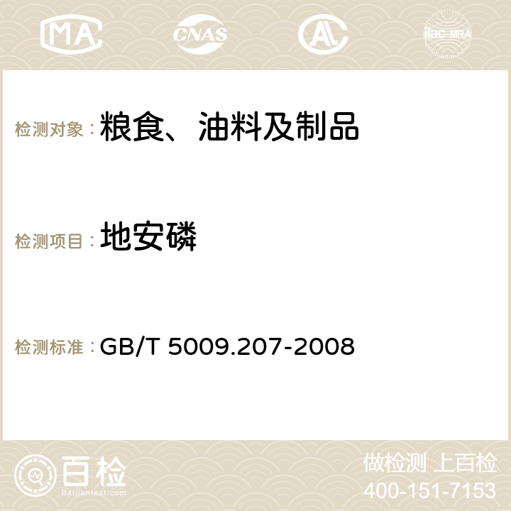 地安磷 糙米中50种有机磷农药残留量的测定 GB/T 5009.207-2008