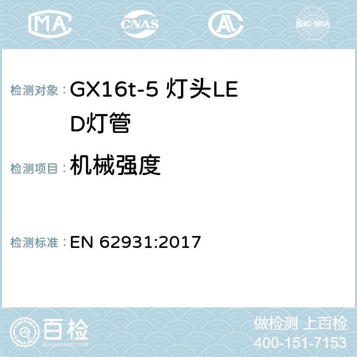 机械强度 EN 62931:2017 GX16t-5灯头LED灯安全要求  9