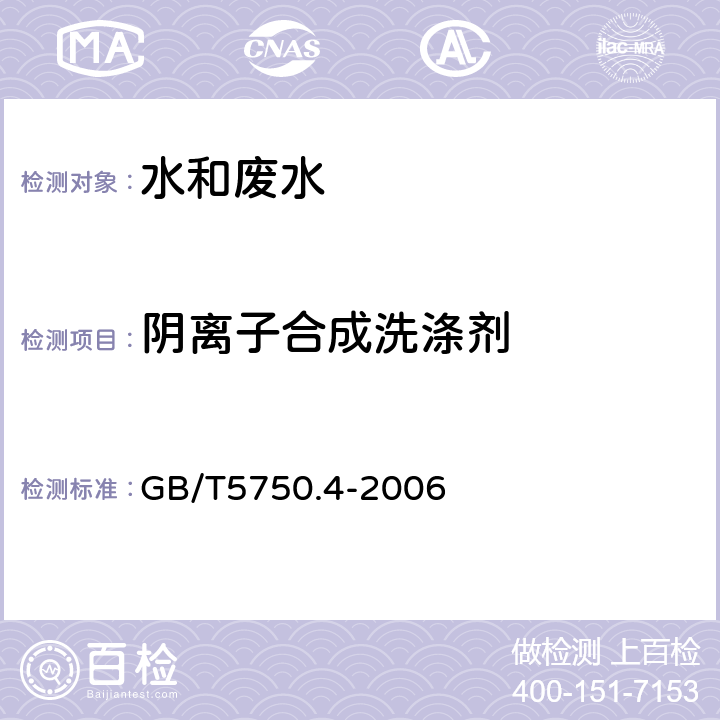 阴离子合成洗涤剂 《生活饮用水标准检验方法 感官性状和物理指标》 GB/T5750.4-2006