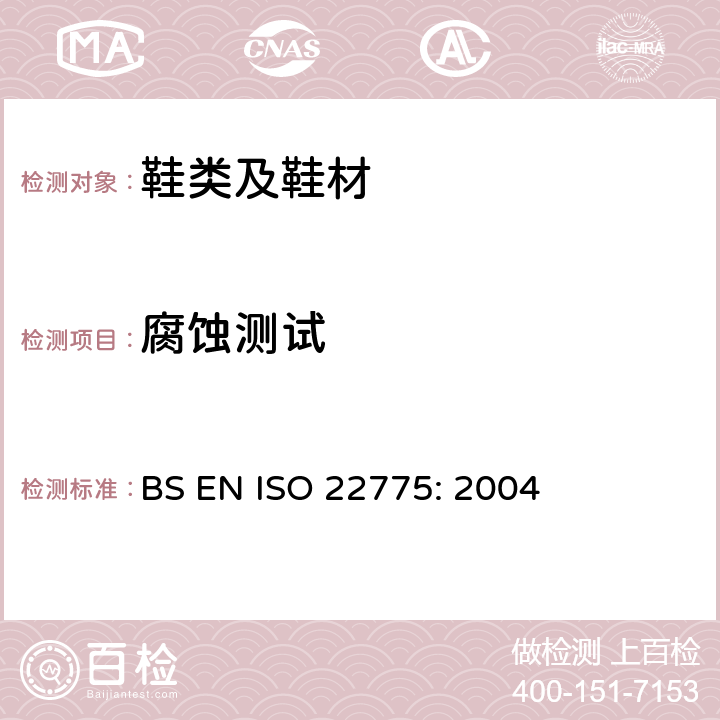 腐蚀测试 鞋类-附件试验方法-金属附件：耐腐蚀试验 BS EN ISO 22775: 2004