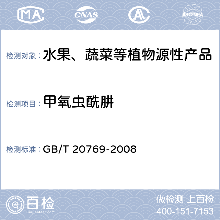 甲氧虫酰肼 水果和蔬菜中450种农药及相关化学品残留量测定 液相色谱-串联质谱法 GB/T 20769-2008