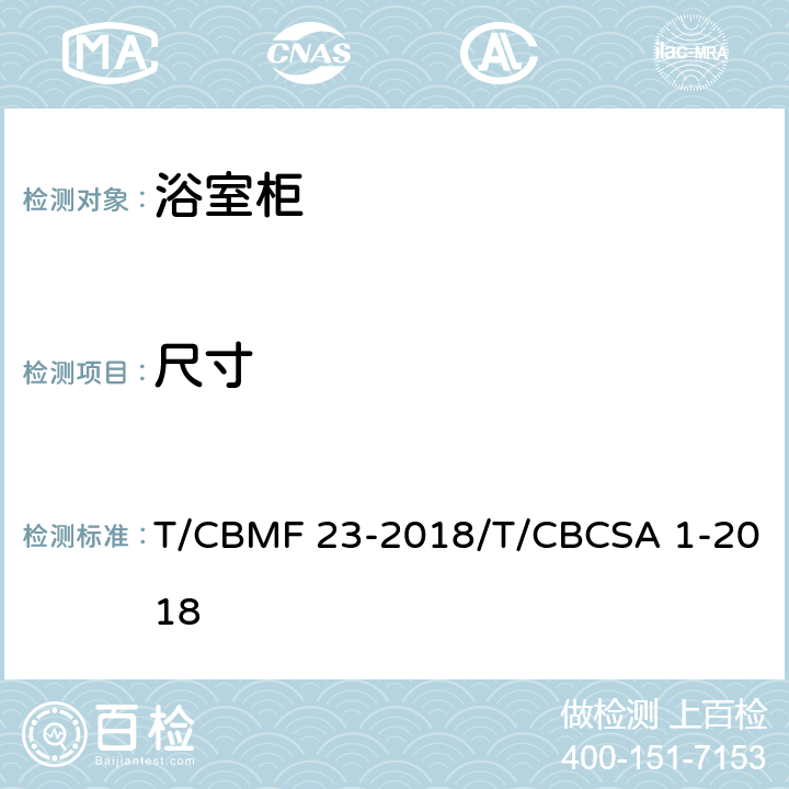尺寸 浴室柜 T/CBMF 23-2018/T/CBCSA 1-2018 8.3.1