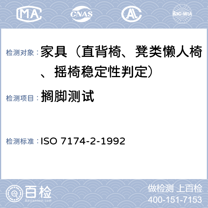 搁脚测试 ISO 7174-2-1992 家具  椅子  稳定性测定  第2部分:充分向后靠时具有倾斜和斜倚机械性能的椅子和摇椅