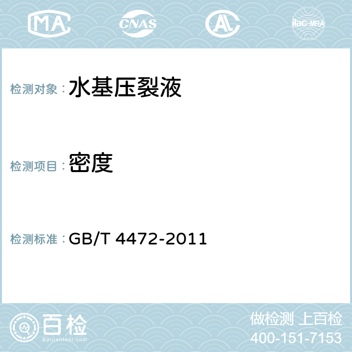 密度 化工产品密度、相对密度的测定 GB/T 4472-2011 4.3.3