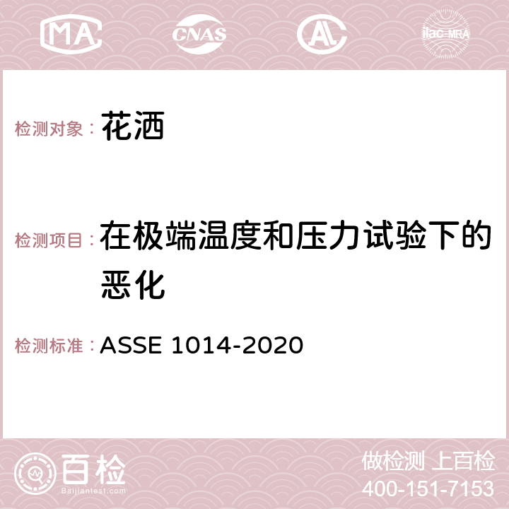 在极端温度和压力试验下的恶化 手持式花洒防虹吸装置技术要求 ASSE 1014-2020 3.1