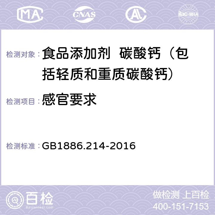 感官要求 食品安全国家标准 食品添加剂 碳酸钙（包括轻质和重质碳酸钙） GB1886.214-2016 3.1