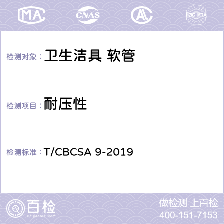 耐压性 卫生洁具 软管 T/CBCSA 9-2019 7.7