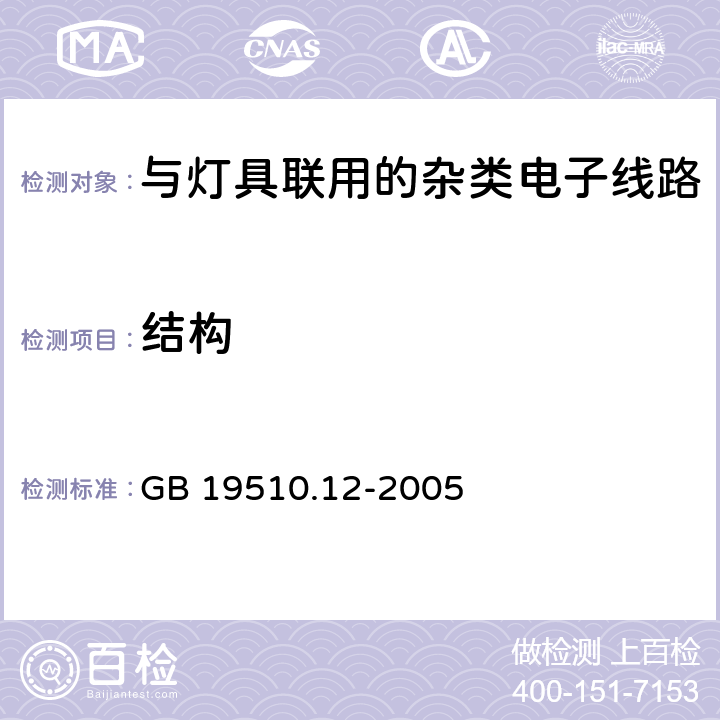 结构 灯的控制装置 第12部分: 与灯具联用的杂类电子线路的特殊要求 GB 19510.12-2005 15