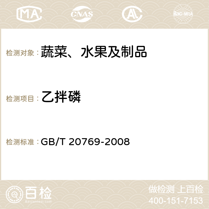 乙拌磷 水果和蔬菜中450种农药及相关化学品残留量的测定 液相色谱-串联质谱法 GB/T 20769-2008