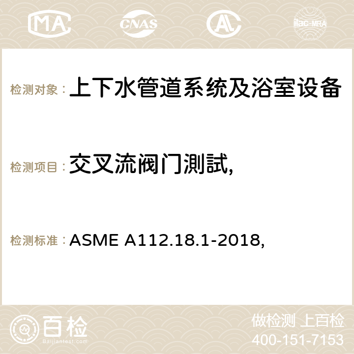 交叉流阀门測試, ASME A112.18 管道供水配件 .1-2018, 5.3.3