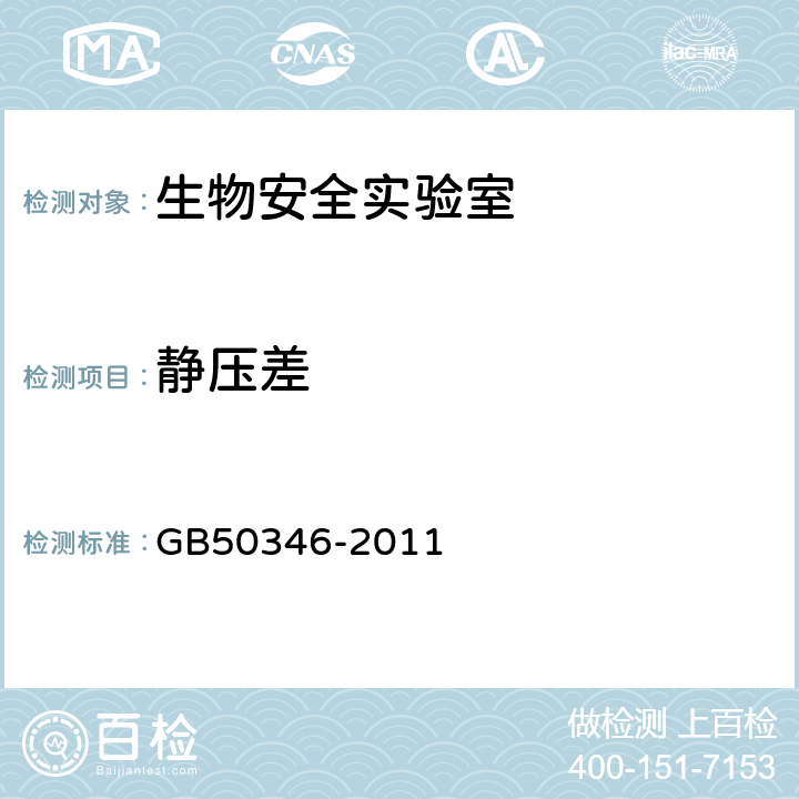 静压差 《生物安全实验室建筑技术规范》 GB50346-2011 10.2.12