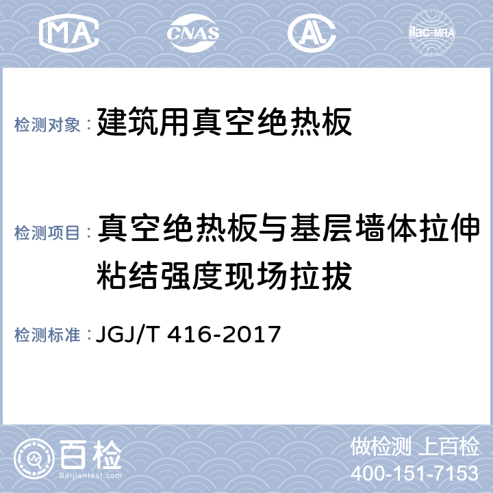 真空绝热板与基层墙体拉伸粘结强度现场拉拔 《建筑用真空绝热板应用技术规程》 JGJ/T 416-2017 附录D